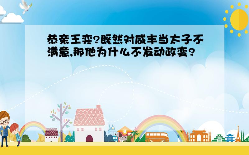 恭亲王奕?既然对咸丰当太子不满意,那他为什么不发动政变?