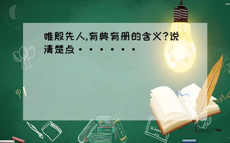 唯殷先人,有典有册的含义?说清楚点······