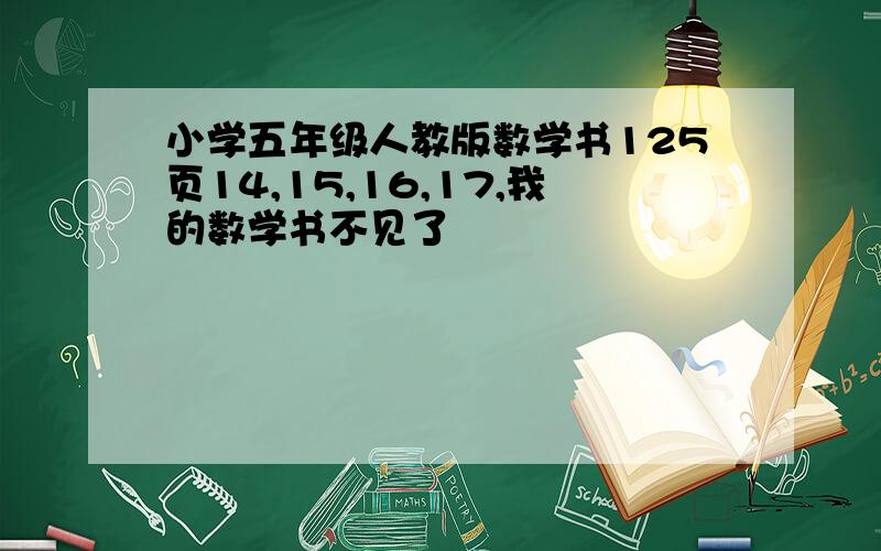 小学五年级人教版数学书125页14,15,16,17,我的数学书不见了