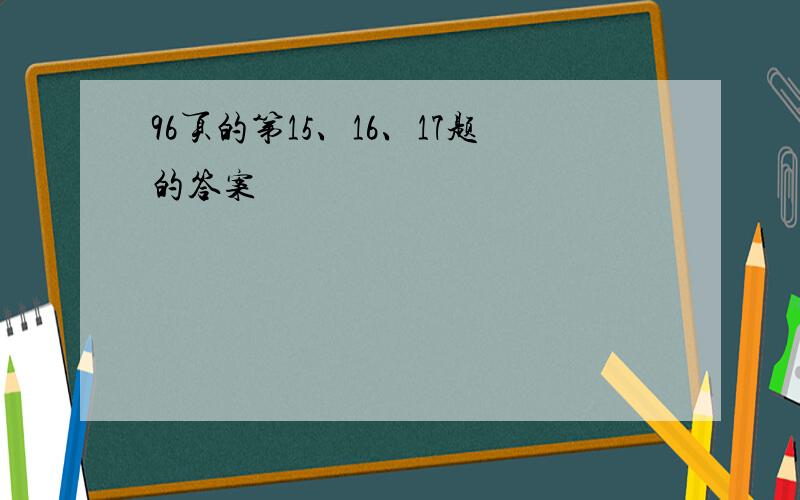 96页的第15、16、17题的答案