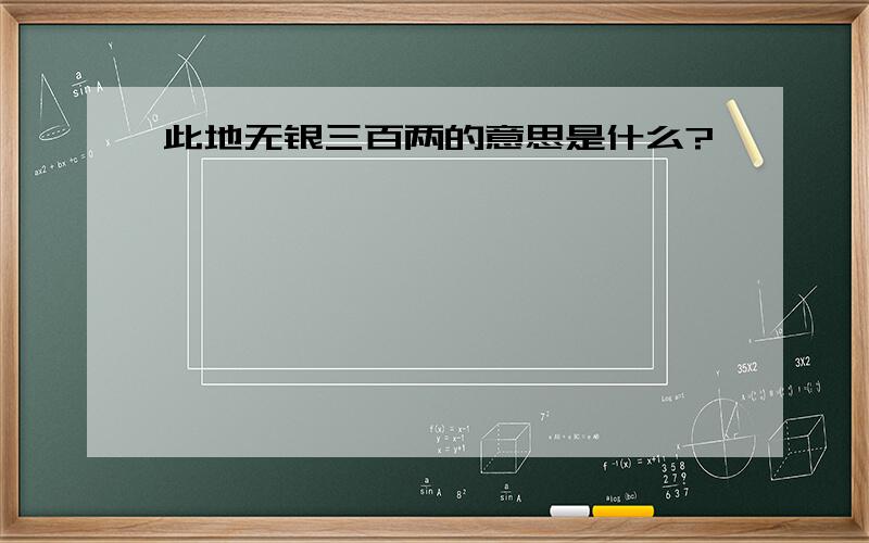 此地无银三百两的意思是什么?