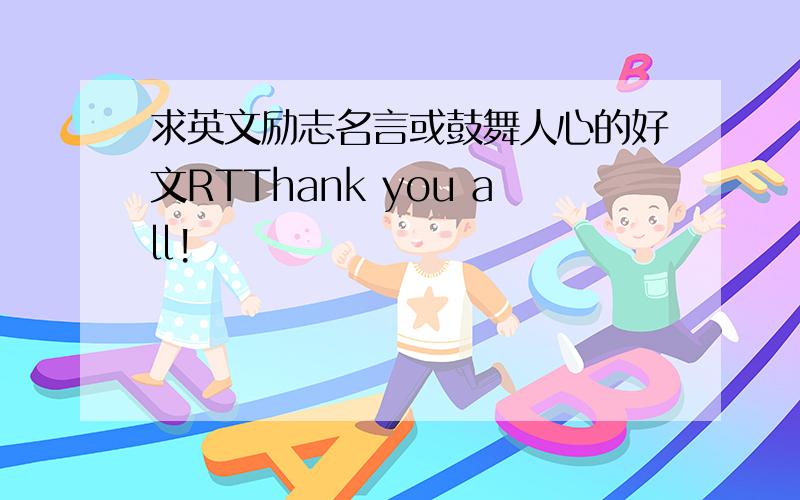 求英文励志名言或鼓舞人心的好文RTThank you all!