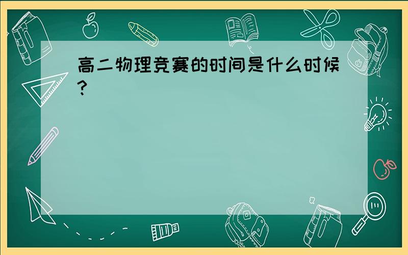 高二物理竞赛的时间是什么时候?