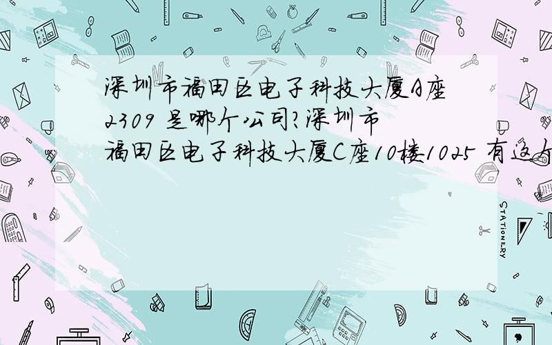 深圳市福田区电子科技大厦A座2309 是哪个公司?深圳市福田区电子科技大厦C座10楼1025 有这个地方吗？是不是骗子公司？