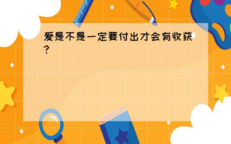 爱是不是一定要付出才会有收获?