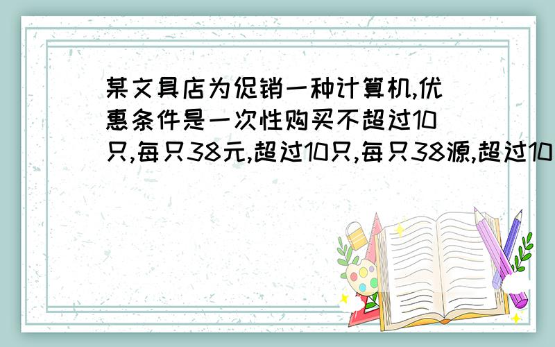 某文具店为促销一种计算机,优惠条件是一次性购买不超过10只,每只38元,超过10只,每只38源,超过10只,超过部分每只让利2元（即每个36元）,问李老师用812元共买了多少只该品牌计算器?请列出方