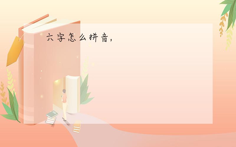 六字怎么拼音,