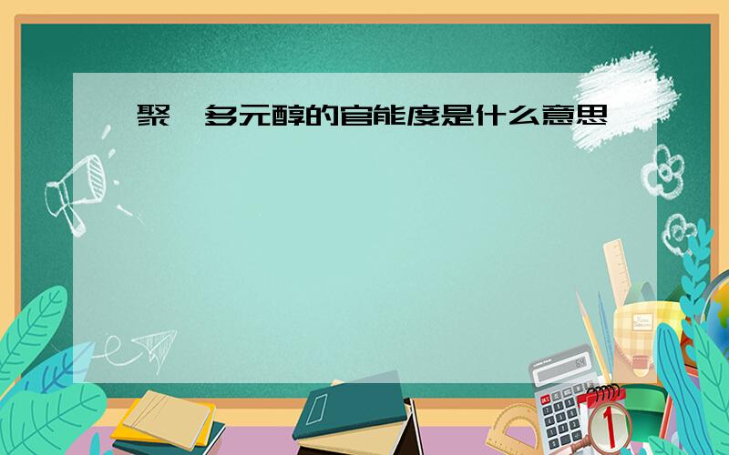 聚醚多元醇的官能度是什么意思