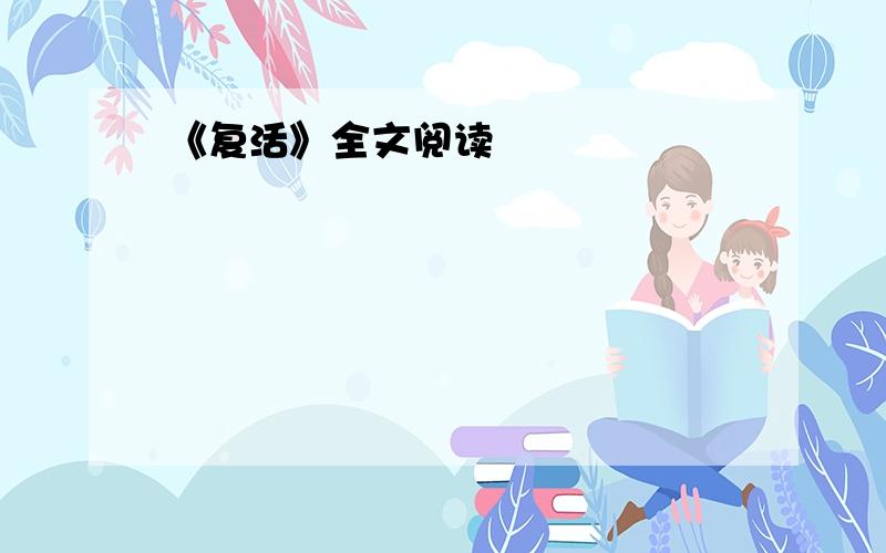 《复活》全文阅读