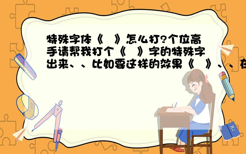 特殊字体《囍》怎么打?个位高手请帮我打个《囍》字的特殊字出来、、比如要这样的效果《圝》、、在这里谢谢各位大侠各位高手、、我现在是急用、、在2小时内请帮我打到这里、、非常