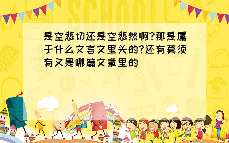 是空悲切还是空悲然啊?那是属于什么文言文里头的?还有莫须有又是哪篇文章里的