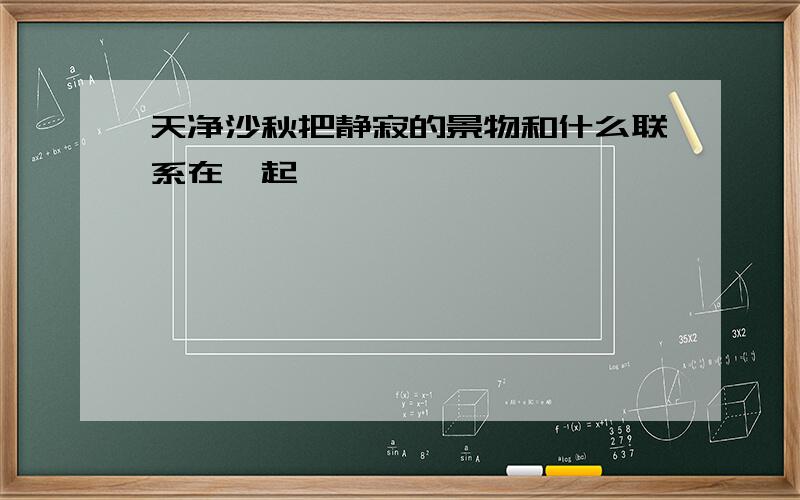 天净沙秋把静寂的景物和什么联系在一起