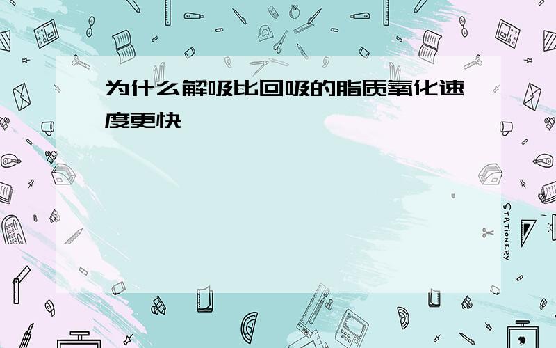 为什么解吸比回吸的脂质氧化速度更快