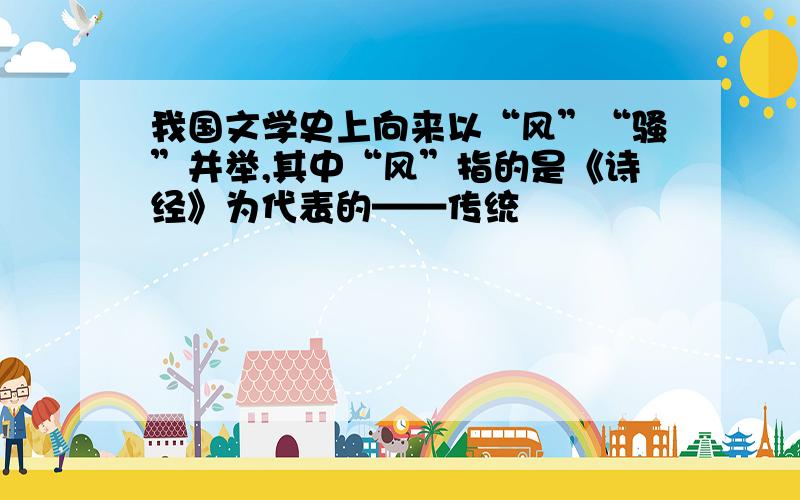 我国文学史上向来以“风”“骚”并举,其中“风”指的是《诗经》为代表的——传统