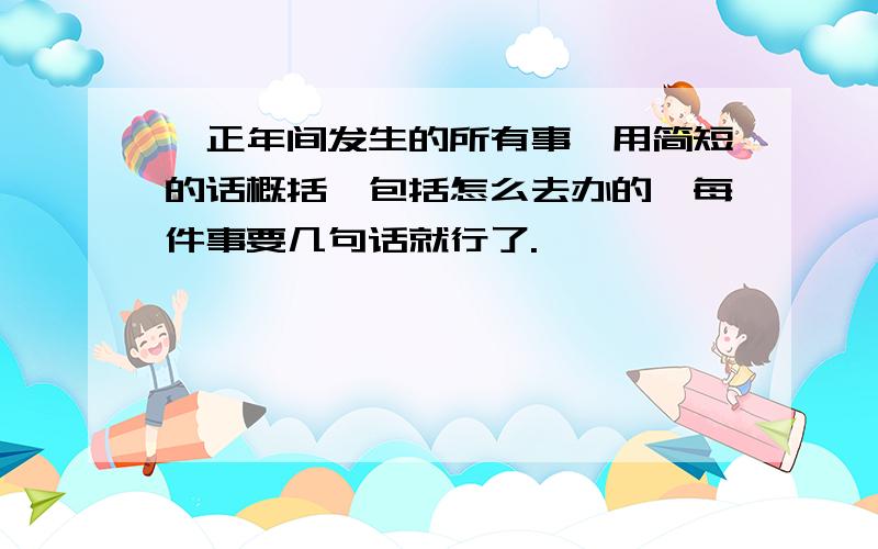 雍正年间发生的所有事,用简短的话概括,包括怎么去办的,每件事要几句话就行了.