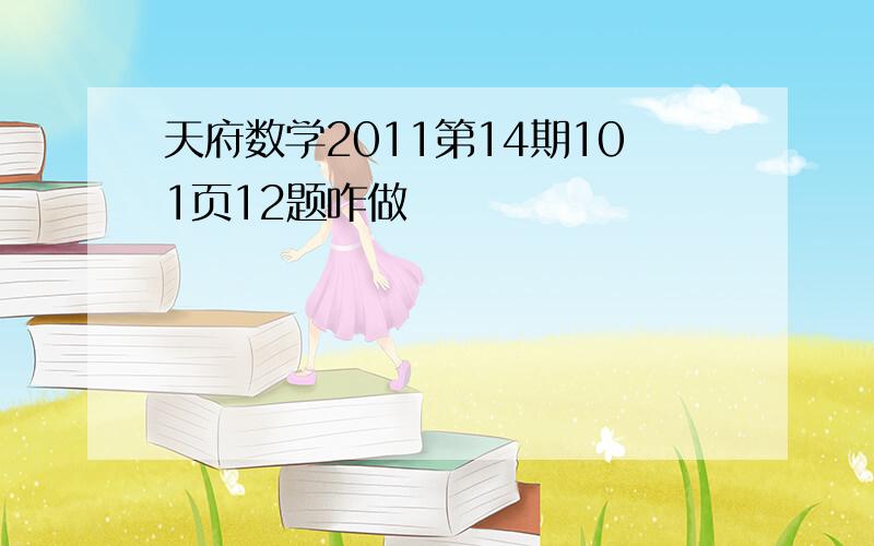 天府数学2011第14期101页12题咋做