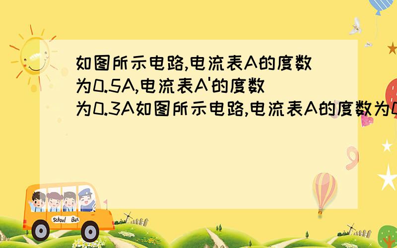 如图所示电路,电流表A的度数为0.5A,电流表A'的度数为0.3A如图所示电路,电流表A的度数为0.5A,电流表A'的度数为0.3A,电压表V的度数为6V,则电路中的电阻R1和R2各是多大?