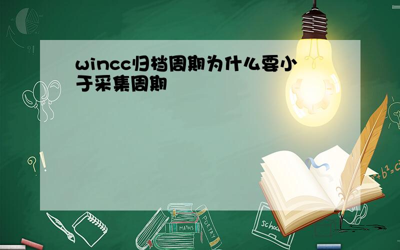 wincc归档周期为什么要小于采集周期