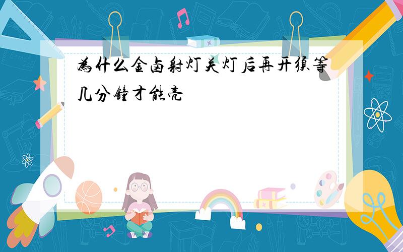 为什么金卤射灯关灯后再开须等几分钟才能亮