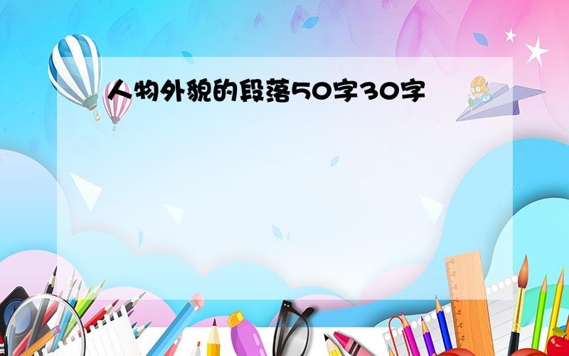 人物外貌的段落50字30字