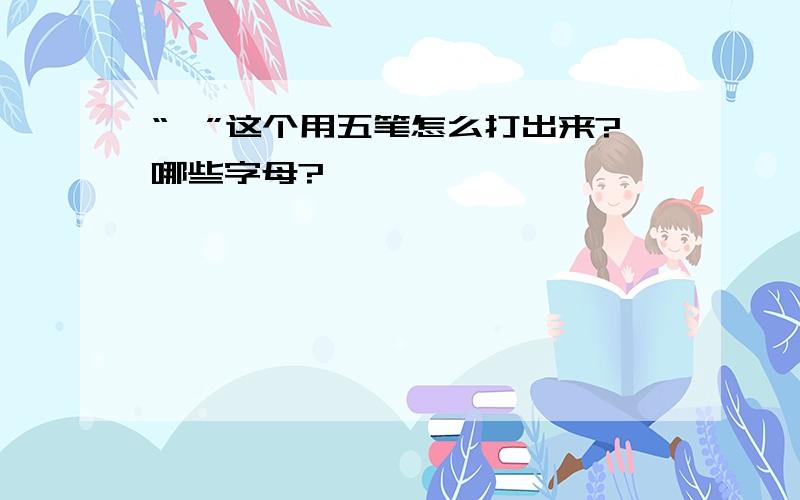 “ˇ”这个用五笔怎么打出来?哪些字母?