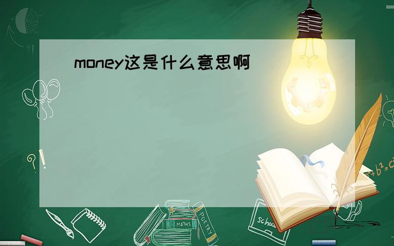 money这是什么意思啊