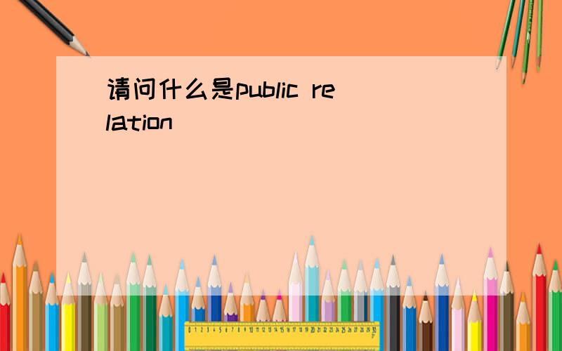 请问什么是public relation