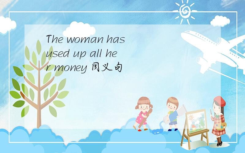 The woman has used up all her money 同义句