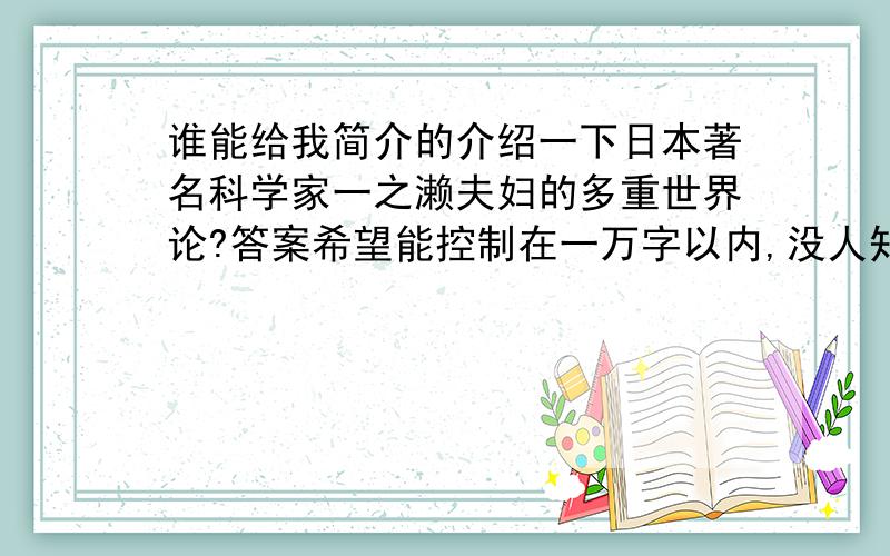 谁能给我简介的介绍一下日本著名科学家一之濑夫妇的多重世界论?答案希望能控制在一万字以内,没人知道么?现在的人怎么这样啊