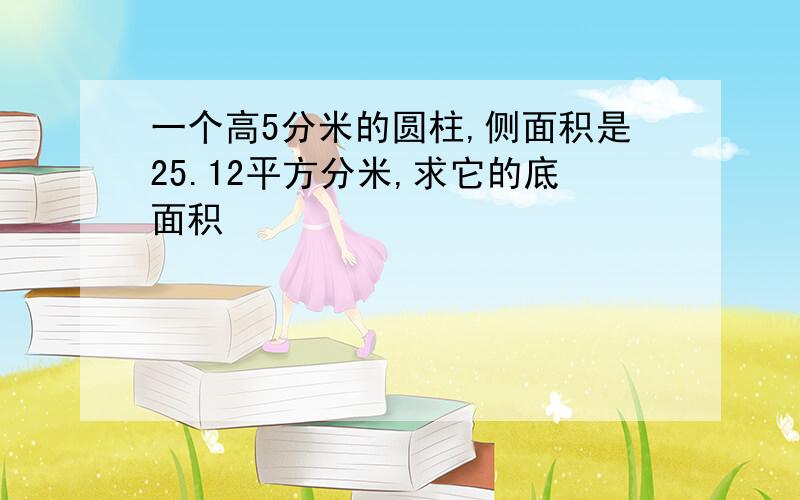 一个高5分米的圆柱,侧面积是25.12平方分米,求它的底面积