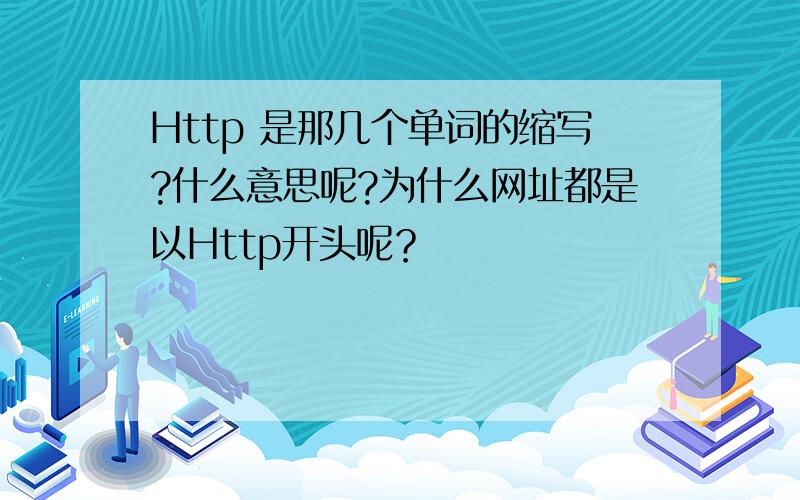 Http 是那几个单词的缩写?什么意思呢?为什么网址都是以Http开头呢？