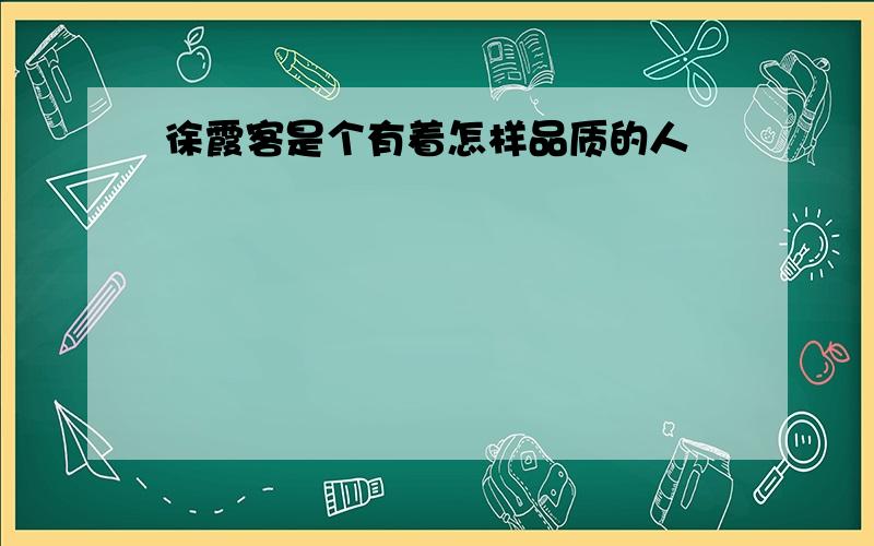 徐霞客是个有着怎样品质的人