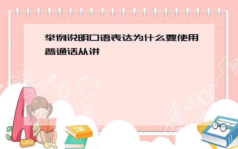 举例说明口语表达为什么要使用普通话从讲