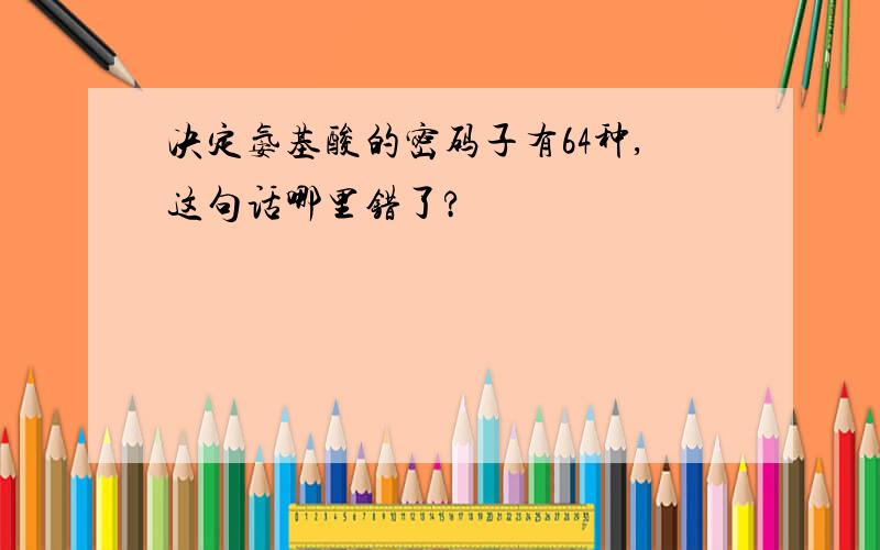 决定氨基酸的密码子有64种,这句话哪里错了?