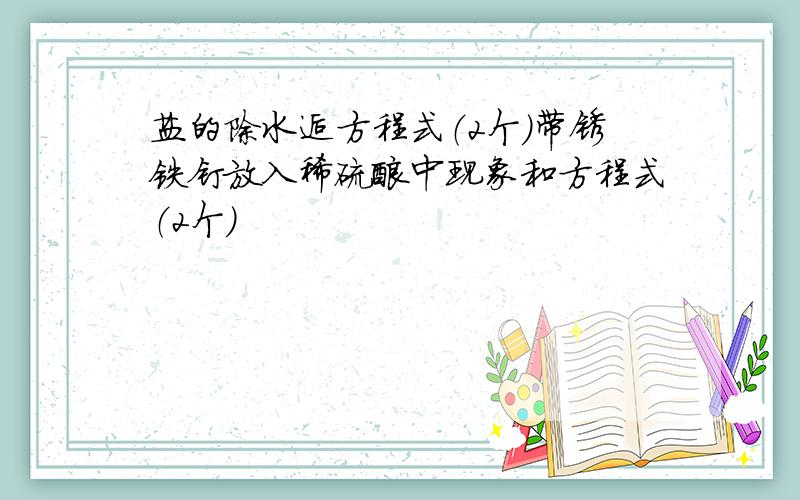 盐的除水逅方程式（2个）带锈铁钉放入稀硫酸中现象和方程式（2个）