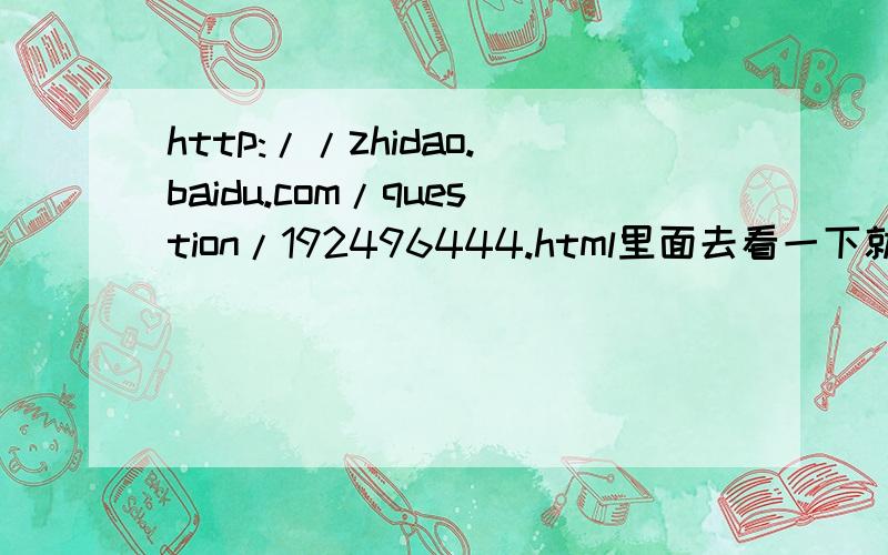 http://zhidao.baidu.com/question/192496444.html里面去看一下就知道了,