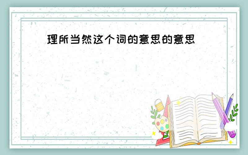 理所当然这个词的意思的意思