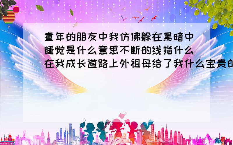 童年的朋友中我仿佛躲在黑暗中睡觉是什么意思不断的线指什么在我成长道路上外祖母给了我什么宝贵的东西