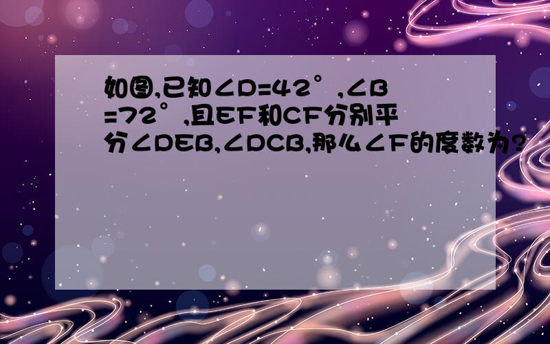 如图,已知∠D=42°,∠B=72°,且EF和CF分别平分∠DEB,∠DCB,那么∠F的度数为?