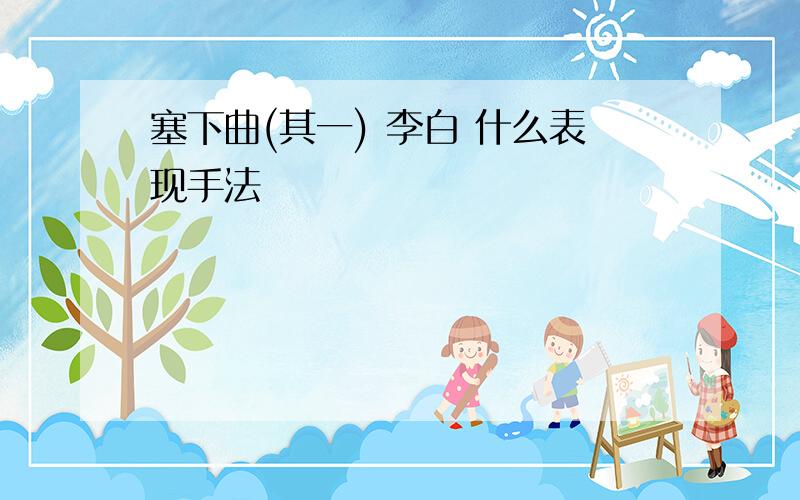 塞下曲(其一) 李白 什么表现手法