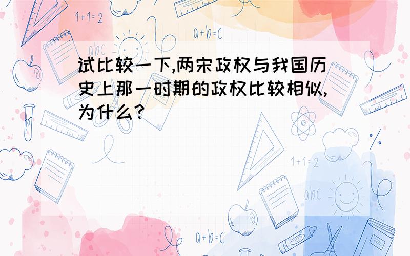 试比较一下,两宋政权与我国历史上那一时期的政权比较相似,为什么?