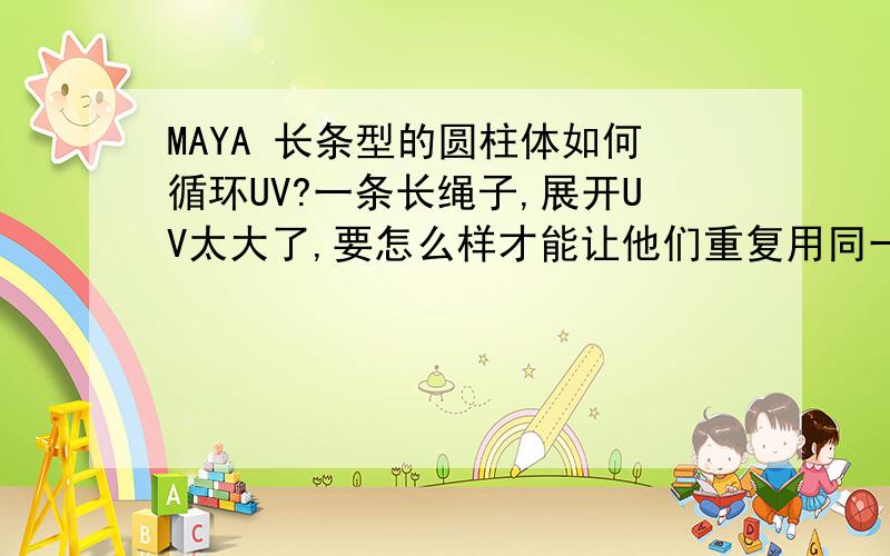 MAYA 长条型的圆柱体如何循环UV?一条长绳子,展开UV太大了,要怎么样才能让他们重复用同一段?（想做成麻绳