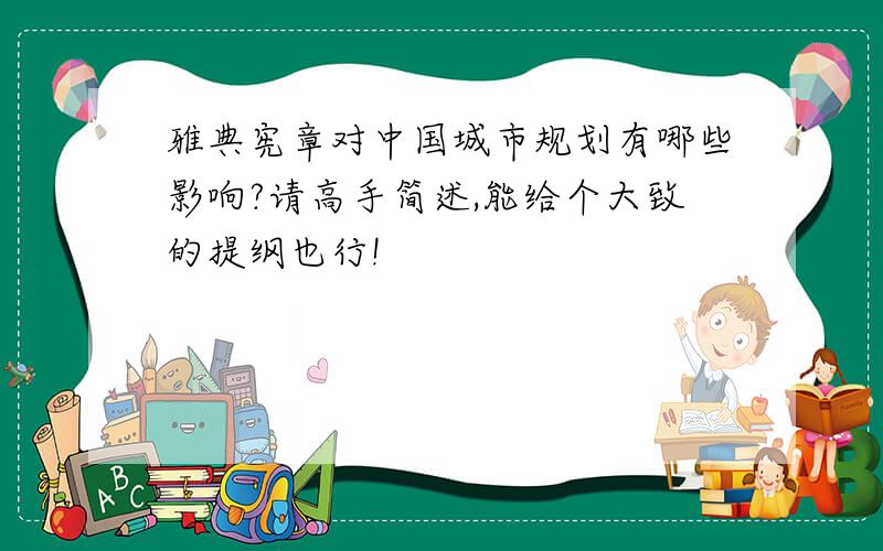 雅典宪章对中国城市规划有哪些影响?请高手简述,能给个大致的提纲也行!