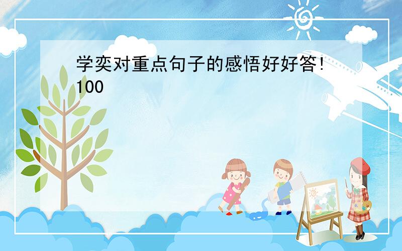 学奕对重点句子的感悟好好答!100