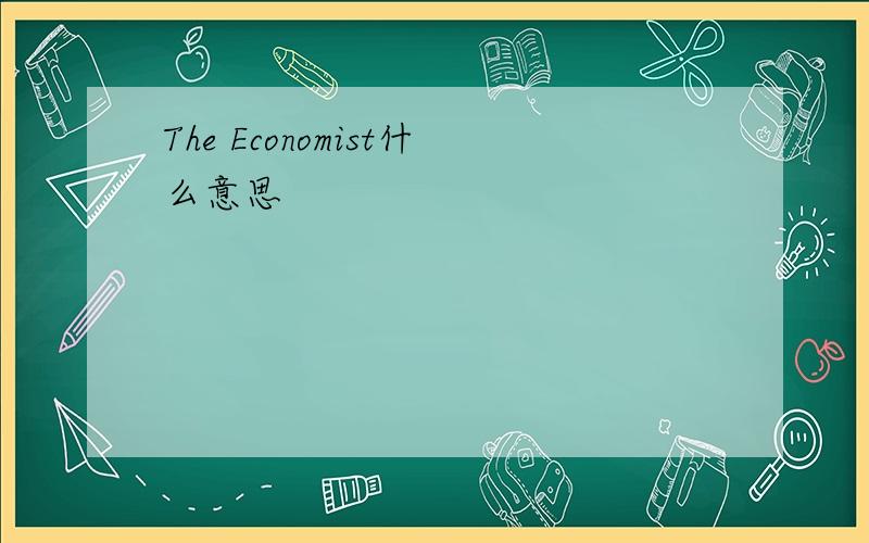 The Economist什么意思