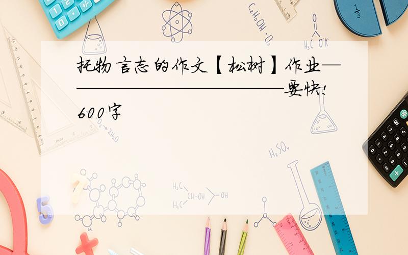 托物言志的作文【松树】作业————————————要快!600字