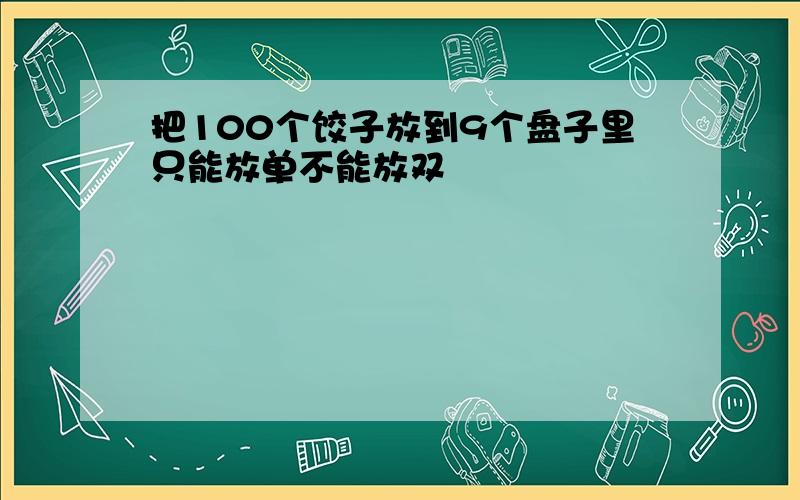 把100个饺子放到9个盘子里只能放单不能放双