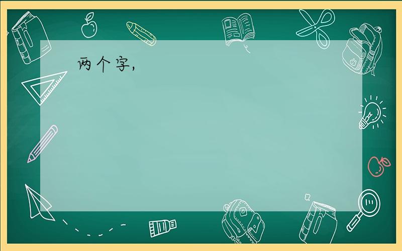 两个字,