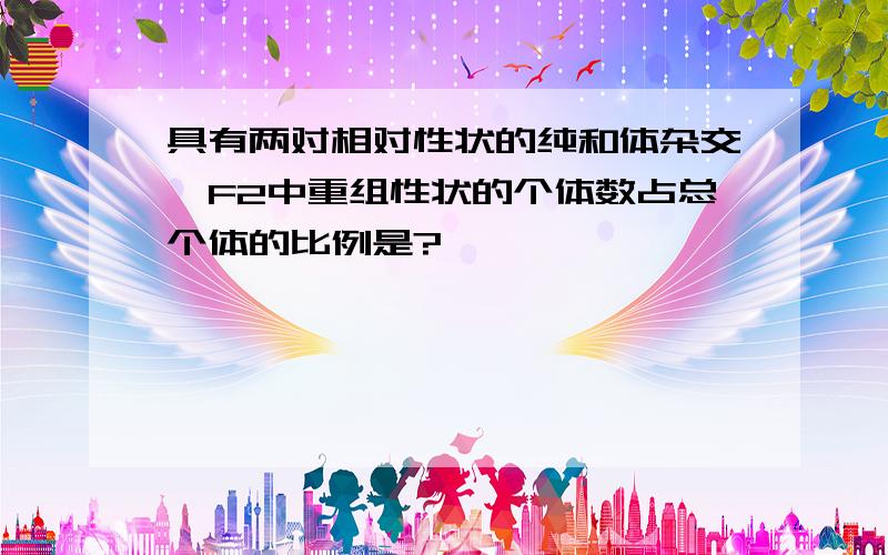 具有两对相对性状的纯和体杂交,F2中重组性状的个体数占总个体的比例是?