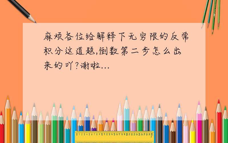 麻烦各位给解释下无穷限的反常积分这道题,倒数第二步怎么出来的吖?谢啦...